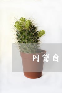 网贷自己没有划扣算逾期嘛 网贷自己没有划扣算逾期嘛