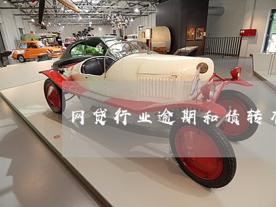 网贷行业逾期和债转有什么区别 网贷行业逾期和债转有什么区别
