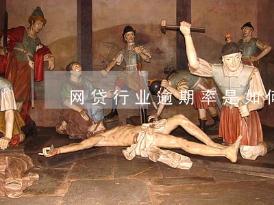 网贷行业逾期率是如何计算的 网贷行业逾期率是如何计算的