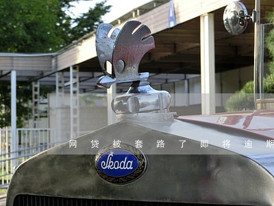 网贷被套路了即将逾期怎么办 网贷被套路了即将逾期怎么办