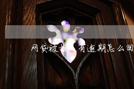 网贷被拒没有逾期怎么回事 网贷被拒没有逾期怎么回事