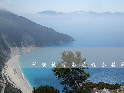 网贷被逾期还能办银行卡吗 网贷被逾期还能办银行卡吗