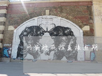 网贷被风控直接逾期 网贷被风控直接逾期
