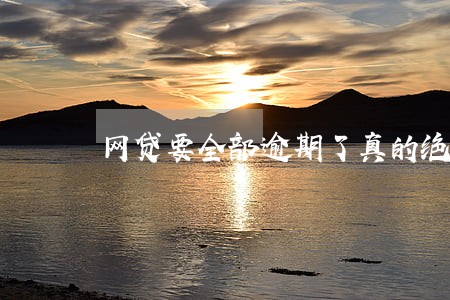 网贷要全部逾期了真的绝望了