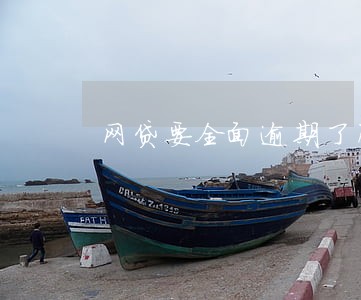 网贷要全面逾期了感觉好绝望 网贷要全面逾期了感觉好绝望