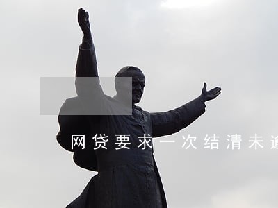 网贷要求一次结清未逾期欠款