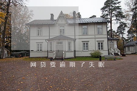 网贷要逾期了失眠 网贷要逾期了失眠