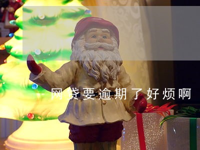 网贷要逾期了好烦啊 网贷要逾期了好烦啊