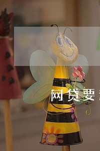 网贷要逾期了心里发慌 网贷要逾期了心里发慌