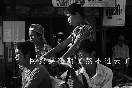 网贷要逾期了熬不过去了 网贷要逾期了熬不过去了