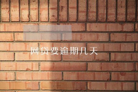 网贷要逾期几天 网贷要逾期几天