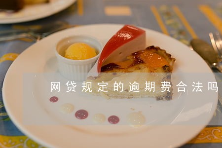 网贷规定的逾期费合法吗 网贷规定的逾期费合法吗