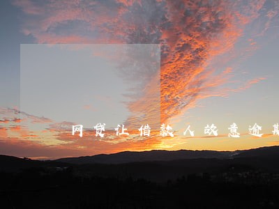 网贷让借款人故意逾期可以报警吗 网贷让借款人故意逾期可以报警吗