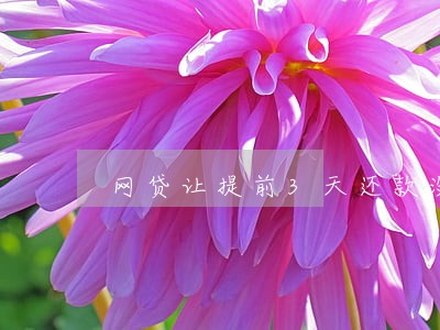网贷让提前3天还款没还算逾期吗 网贷让提前3天还款没还算逾期吗
