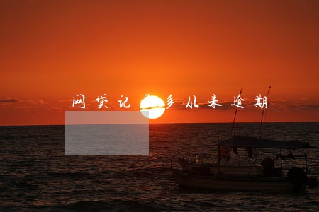 网贷记录多从未逾期 网贷记录多从未逾期