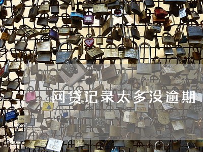 网贷记录太多没逾期 网贷记录太多没逾期