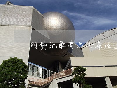 网贷记录有六七条没逾期 网贷记录有六七条没逾期