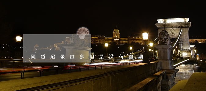网贷记录过多但是没有逾期