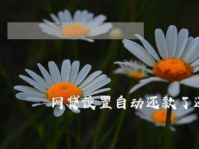 网贷设置自动还款了还逾期吗 网贷设置自动还款了还逾期吗