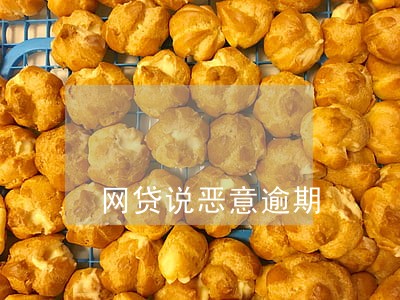 网贷说恶意逾期 网贷说恶意逾期