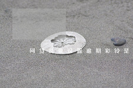 网贷说要设置逾期彩铃是真的吗