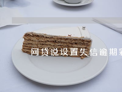 网贷说设置失信逾期彩铃 网贷说设置失信逾期彩铃