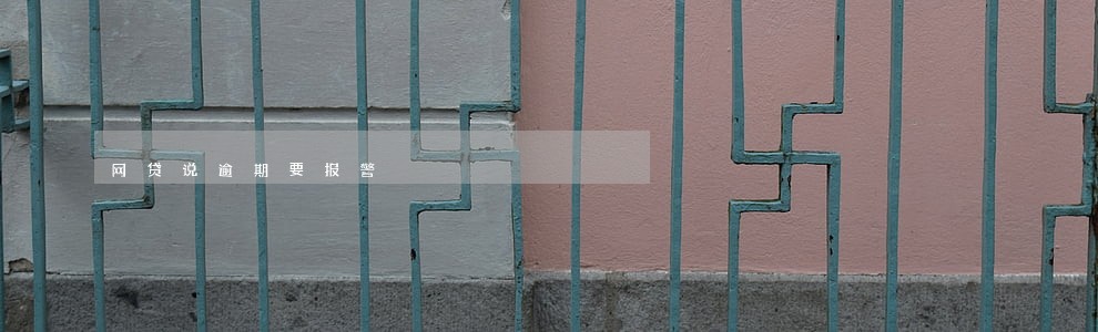网贷说逾期要报警 网贷说逾期要报警