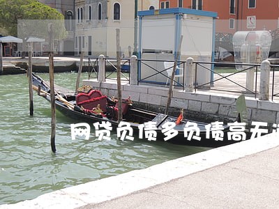 网贷负债多负债高无逾期 网贷负债多负债高无逾期