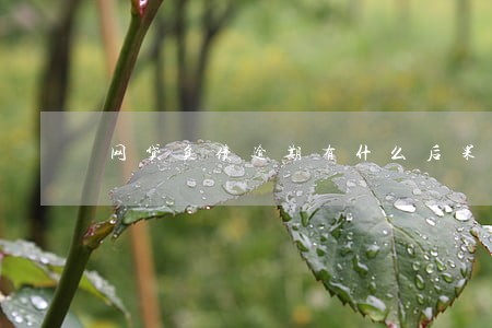 网贷负债逾期有什么后果 网贷负债逾期有什么后果