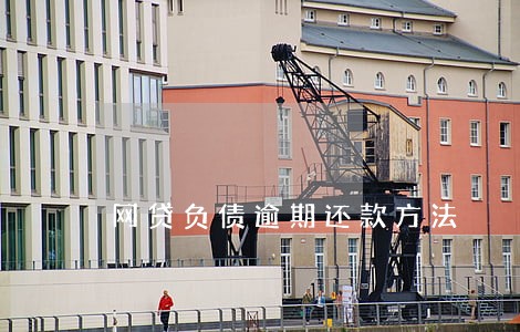 网贷负债逾期还款方法 网贷负债逾期还款方法