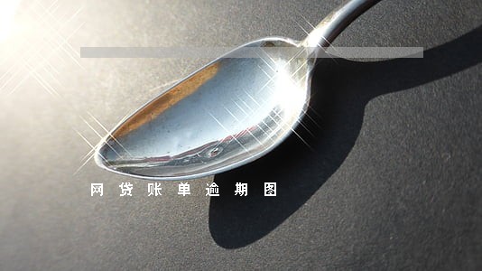 网贷账单逾期图 网贷账单逾期图