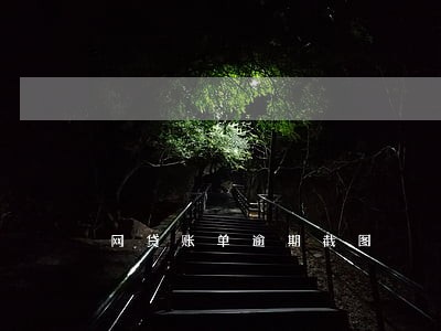 网贷账单逾期截图 网贷账单逾期截图