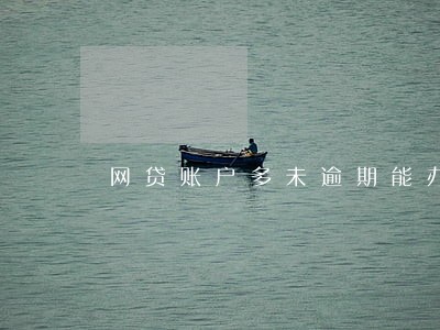 网贷账户多未逾期能办理装修贷吗 网贷账户多未逾期能办理装修贷吗