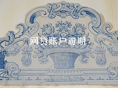 网贷账户逾期 网贷账户逾期