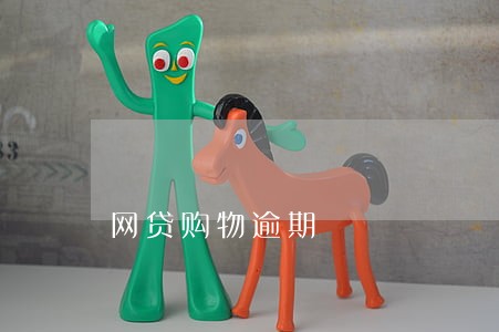 网贷购物逾期 网贷购物逾期