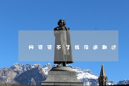 网贷贷不了钱没逾期过 网贷贷不了钱没逾期过