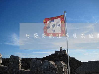 网贷贷款过多没有逾期 网贷贷款过多没有逾期