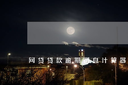 网贷贷款逾期罚息计算器