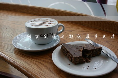 网贷贷款逾期记录多久消除 网贷贷款逾期记录多久消除