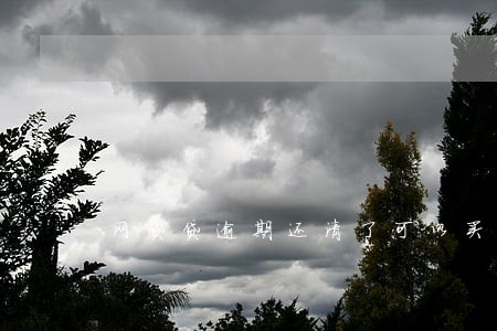 网贷贷逾期还清了可以买房吗 网贷贷逾期还清了可以买房吗