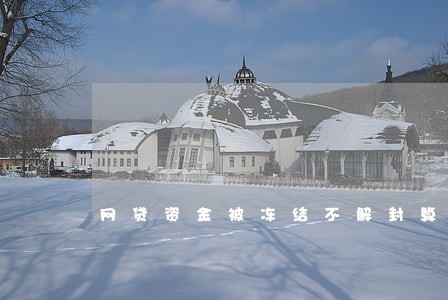 网贷资金被冻结不解封算我逾期 网贷资金被冻结不解封算我逾期