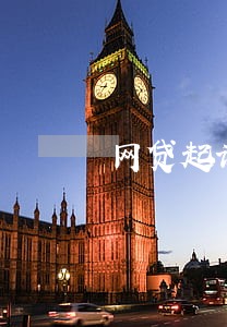网贷起诉期是逾期算起 网贷起诉期是逾期算起