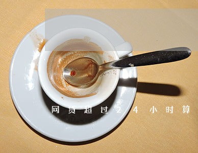 网贷超过24小时算逾期吗 网贷超过24小时算逾期吗