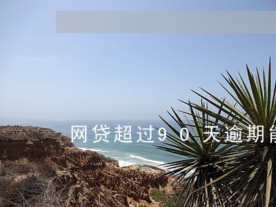 网贷超过90天逾期能买房吗 网贷超过90天逾期能买房吗