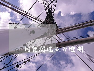 网贷超过五万逾期 网贷超过五万逾期