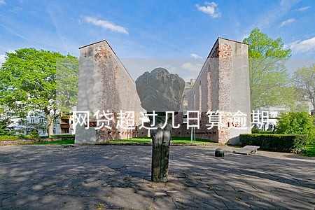 网贷超过几日算逾期