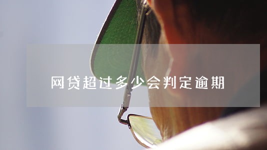 网贷超过多少会判定逾期 网贷超过多少会判定逾期