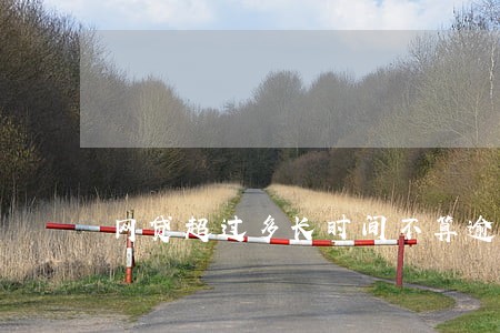 网贷超过多长时间不算逾期