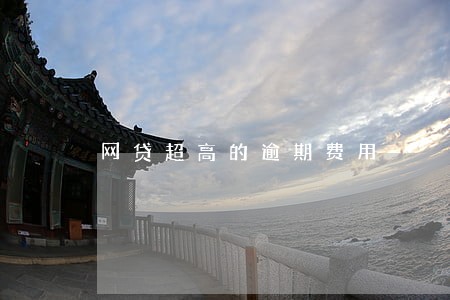 网贷超高的逾期费用 网贷超高的逾期费用
