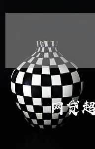 网贷超高逾期费犯法吗 网贷超高逾期费犯法吗